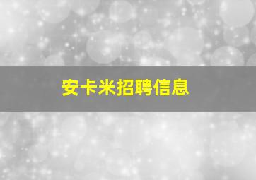 安卡米招聘信息