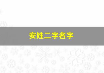 安姓二字名字