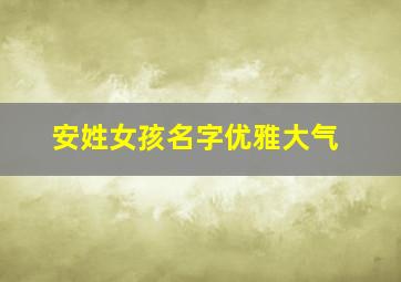 安姓女孩名字优雅大气