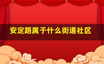 安定路属于什么街道社区