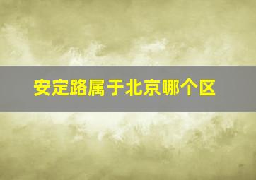 安定路属于北京哪个区