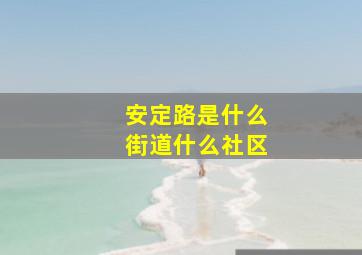 安定路是什么街道什么社区