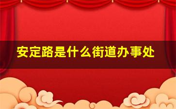 安定路是什么街道办事处