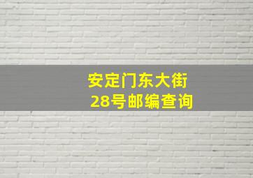 安定门东大街28号邮编查询