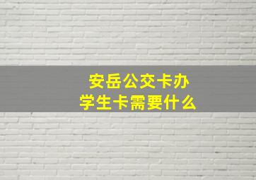 安岳公交卡办学生卡需要什么