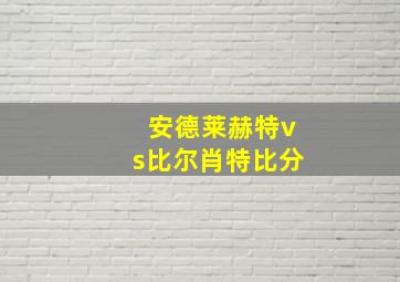 安德莱赫特vs比尔肖特比分