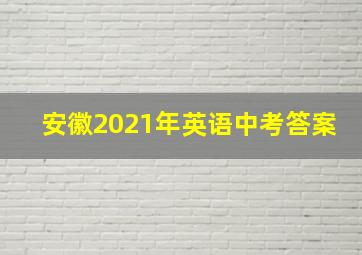 安徽2021年英语中考答案