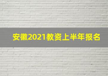 安徽2021教资上半年报名