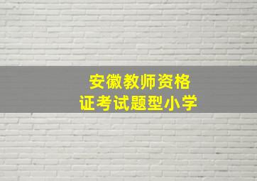 安徽教师资格证考试题型小学