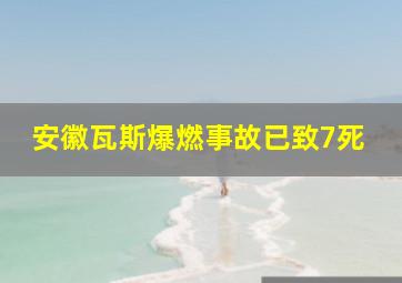 安徽瓦斯爆燃事故已致7死