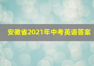 安徽省2021年中考英语答案