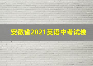 安徽省2021英语中考试卷