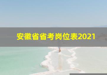 安徽省省考岗位表2021