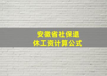 安徽省社保退休工资计算公式