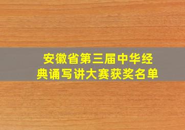 安徽省第三届中华经典诵写讲大赛获奖名单