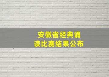 安徽省经典诵读比赛结果公布