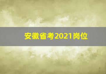 安徽省考2021岗位