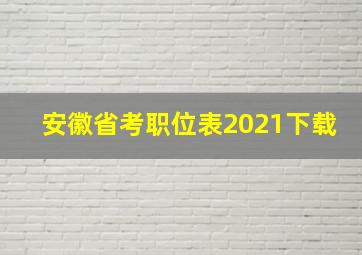 安徽省考职位表2021下载