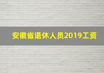 安徽省退休人员2019工资