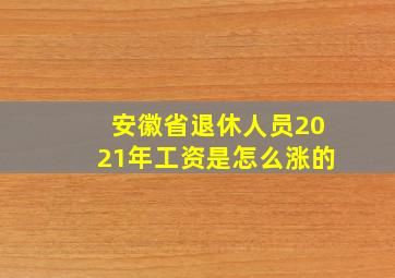 安徽省退休人员2021年工资是怎么涨的