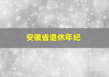 安徽省退休年纪