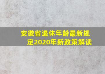 安徽省退休年龄最新规定2020年新政策解读