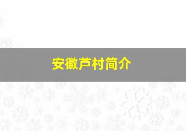 安徽芦村简介