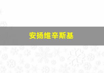 安扬维辛斯基