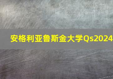 安格利亚鲁斯金大学Qs2024