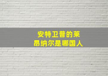 安特卫普的莱昂纳尔是哪国人