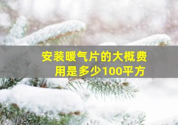 安装暖气片的大概费用是多少100平方