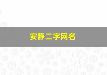 安静二字网名