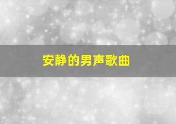 安静的男声歌曲