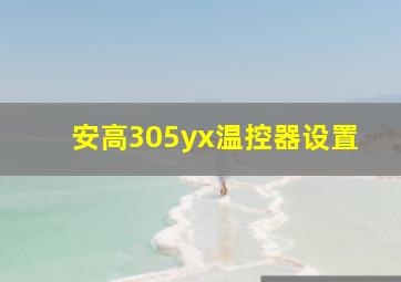 安高305yx温控器设置