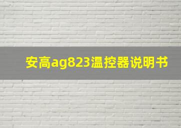 安高ag823温控器说明书