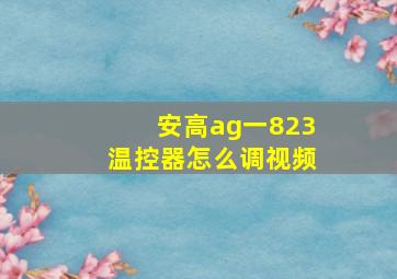 安高ag一823温控器怎么调视频