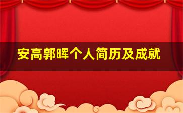 安高郭晖个人简历及成就