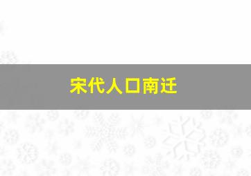 宋代人口南迁