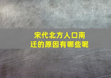 宋代北方人口南迁的原因有哪些呢