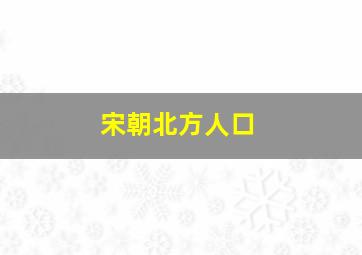 宋朝北方人口