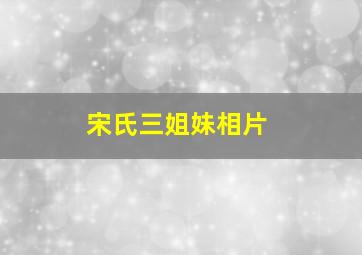 宋氏三姐妹相片