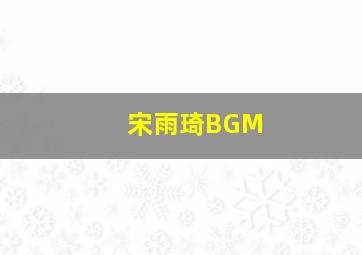 宋雨琦BGM