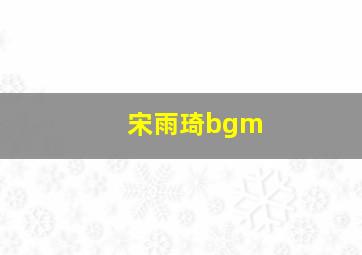 宋雨琦bgm