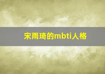 宋雨琦的mbti人格