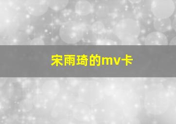 宋雨琦的mv卡