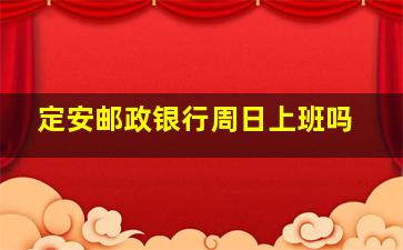 定安邮政银行周日上班吗