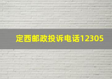 定西邮政投诉电话12305