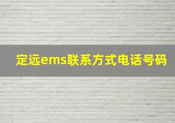 定远ems联系方式电话号码