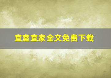 宜室宜家全文免费下载