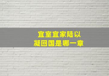 宜室宜家陆以凝回国是哪一章